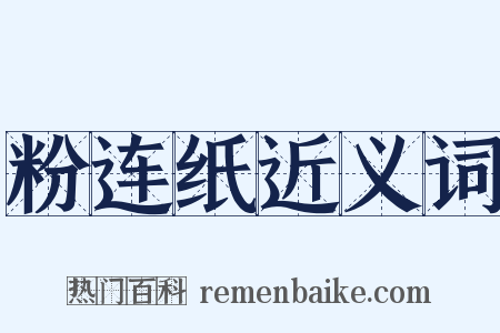 粉连纸近义词是什么意思的图片